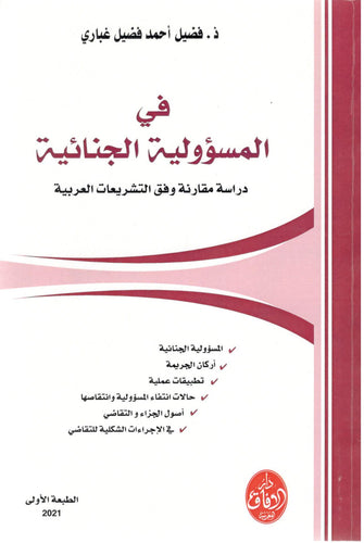 في المسؤولية الجنائية ( دراسة مقارنة وفق التشريعات العربية )  - فضيل أحمد فضيل غباري