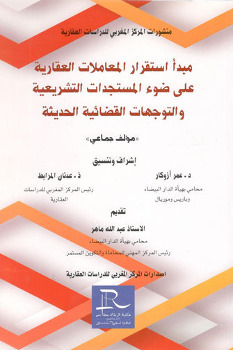 مبدأ استقرار المعاملات العقارية على ضوء المستجدات التشريعية والتوجهات القضائية الحديثة - مؤلف جماعي