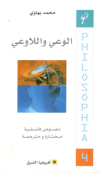 الوعي و اللاوعي - محمد بهاوي