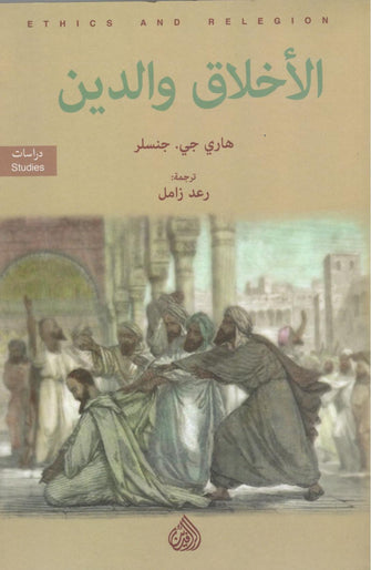 الأخلاق والدين - هاري جي . جنسلر