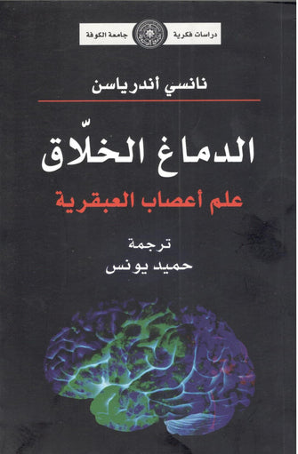 الدماغ الخلاق - نانسي أندرياسن