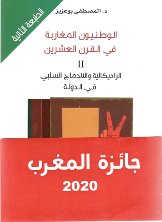 الوطنيون المغاربة في القرن العشرين 2 -المصطفى بوعزيز