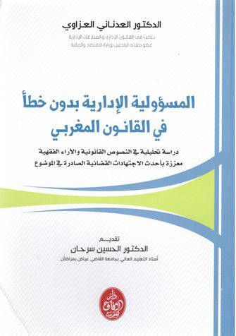المسؤولية الإدارية بدون خطأ في القانون المغربي - العدناني العزاوي