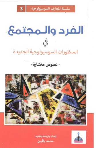 الفرد و المجتمع  في المنظورات السوسيولوجية الجديدة - محمد ياقين