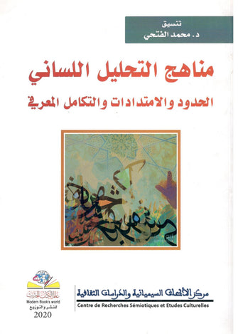 مناهج التحليل اللساني الحدود والإمتدادات والتكامل المعرفي - محمد الفتحي