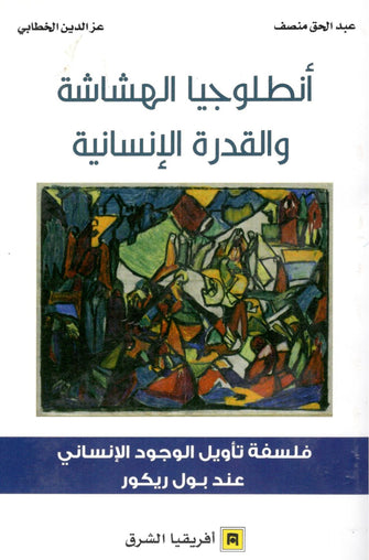 أنطلوجيا الهشاشة والقدرة الإنسانية -عبد الحق منصف/ عز الدين الخطابي