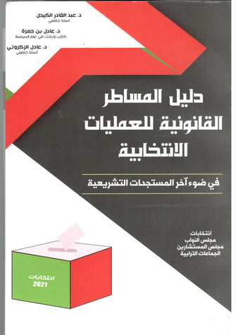 دليل المساطر القانونية للعمليات الإنتخابية طبعة 2021 ( + قرص مدمج ) - مؤلف جماعي