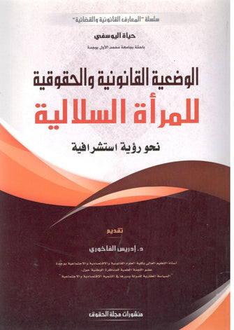 الوضعية القانونية والحقوقية للمرأة السلالية - حياة اليوسفي