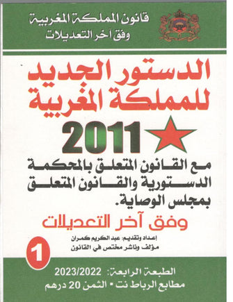 الدستور الجديد للمملكة المغربية 2011- عبد الكريم كمران