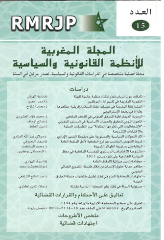 المجلة المغربية للأنظمة القانونية و السياسية ( العدد 15 ) - مؤلف جماعي