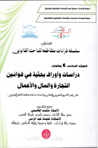 سلسلة قراءات متقاطعة للبحث القانوني ( دراسات و أوراق بحثية في قوانين التجارة و المال و الأعمال الجزء 6 ) - محمد القاسمي / حليمة عبد الرمى