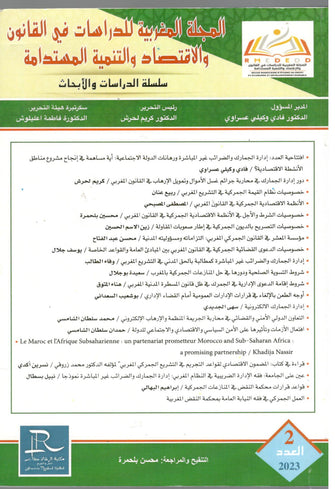 المجلة المغربية للدراسات في القانون والإقتصاد و التنمية المستدامة  ( العدد 2 /2023)- مؤلف جماعي