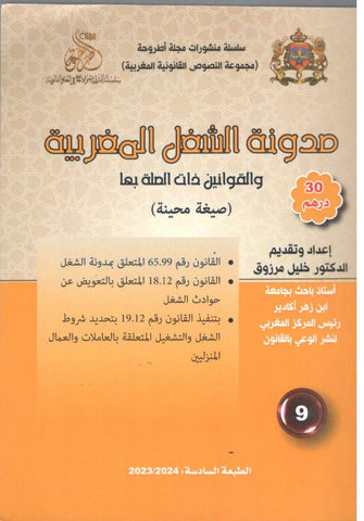 مدونة الشغل المغربية  ( 2023/2024) -  خليل مرزوق