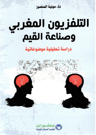 التلفزيون المغربي وصناعة القيم - مونية المنصور