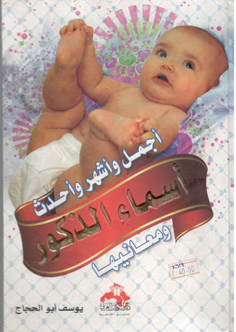 أجمل و أشهر و أحدث أسماء الذكور - يوسف أبو حجاج