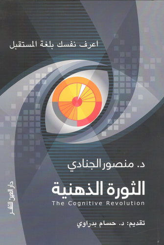 الثورة الذهنية - منصور الجنادي