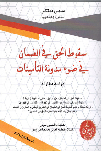سقوط الحق في الضمان في ضوء مدونة التأمينات - سلمى مبتكر