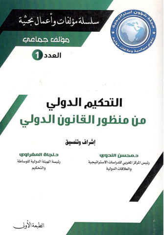 التحكيم الدولي من منظور القانون الدولي العدد 1  - مؤلف جماعي