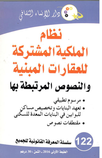 نظام الملكية المشتركة للعقارات المبنية ( العدد 122 ) - مؤلف جماعي