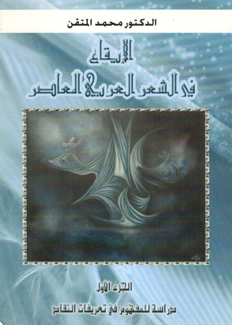 الإيقاع في الشعر العربي المعاصر - محمد المتقن