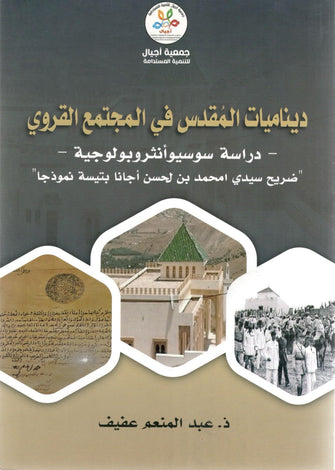 ديناميات المقدس في المجتمع القروي - عبد المنعم عفيف