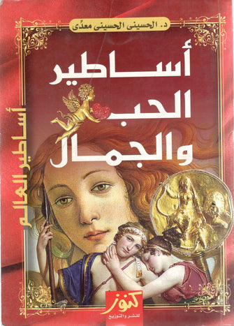 أساطير الحب و الجمال - الحسيني الحسيني معدى