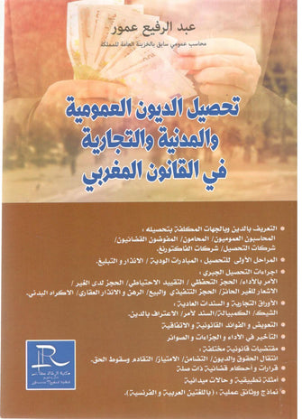 تحصيل الديون العمومية والمدنية والتجارية في القانون المغربي - عبد الرفيع عمور