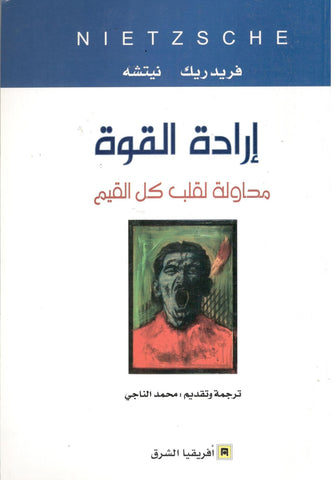 إرادة القوة - فريديريك نيتشه