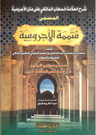 شرح العلامة الحطاب المالكي على متن الأجرومية المسمى متممة الأجرومية - محمد بن حسن المكي
