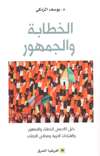 الخطابة والجمهور - يوسف الزدكي