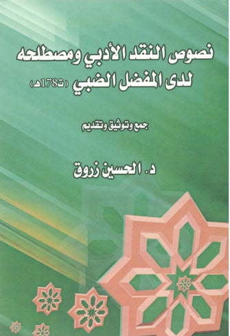 نصوص النقد الأدبي ومصطلحه لدى المفضل الضبي ( ت 178 هـ )  - الحسين زروق