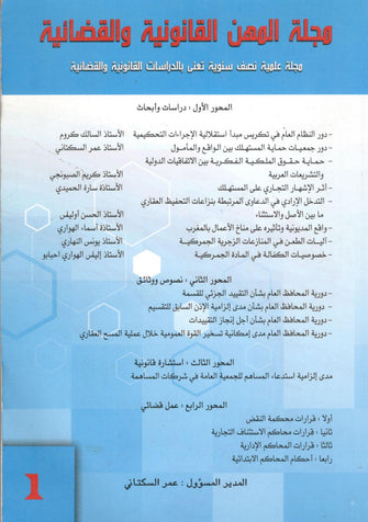 مجلة المهن القانونية والقضائية ( العدد الأول ) - مؤلف جماعي
