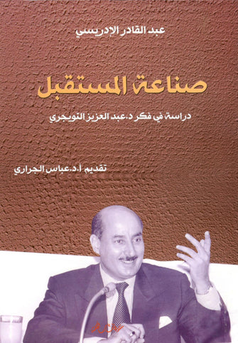 صناعة المستقبل - عبدالقادر الإدريسي