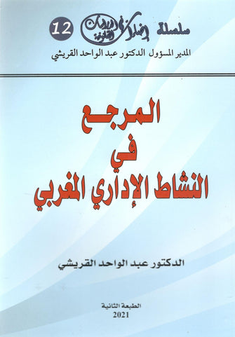 المرجع في النشاط الإداري المغربي - عبد الواحد القريشي