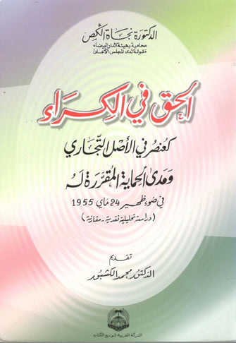 الحق في الكراء كعنصر في الأصل التجاري و مدى الحماية المقررة له  - نجاة الكص