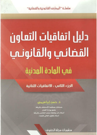 دليل اتفاقيات التعاون القضائي والقانوني في المادة المدنية ( الجزء الثاني ) - حسن إبراهيمي