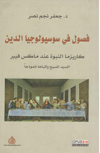 فصول في سوسيولوجيا الدين - جعفر نجم نصر