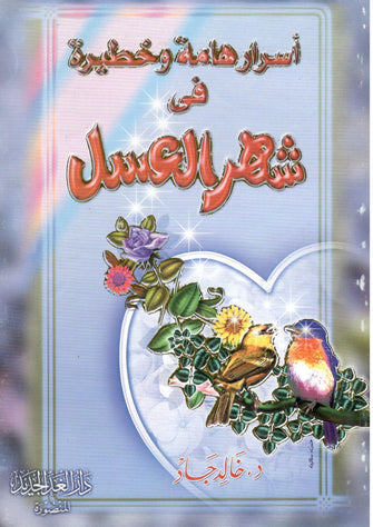 أسرار هامة وخطيرة في شهر العسل -  خالد جاد