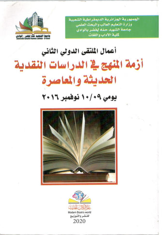 أزمة المنهج في الدراسات النقدية الحديثة والمعاصرة يومي 10/09 نوفمبر 2016 - مسعود وقاد
