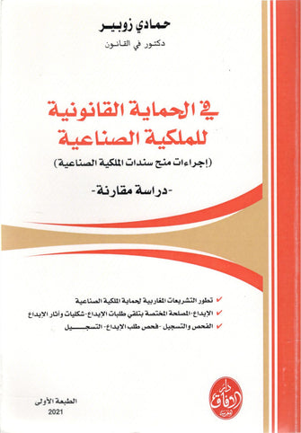 في الحماية القانونية للملكية الصناعية - حمادي زوبير