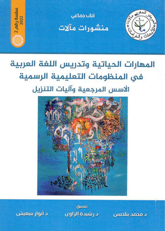 المهارات الحياتية و تدريس اللغة العربية في المنظومات التعليمية الرسمية  - مؤلف جماعي