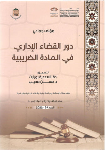 دور القضاء الإداري في المادة الضريبية العدد 59 -2022 - مؤلف جماعي