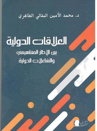 العلاقات الدولية بين الإطارالمفاهيميي والتفاعلات الدولية - محمد الأمين البقالي الطاهري