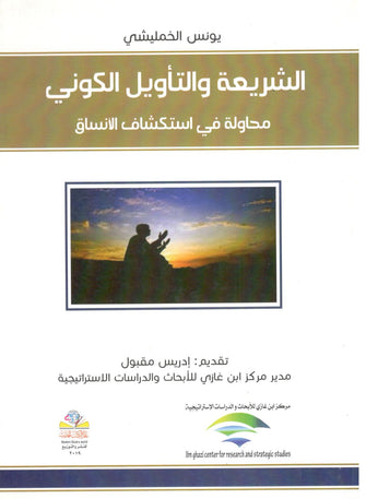 الشريعة والتأويل الكوني  ( محاولة في إستكشاف الأنساق ) - إدريس مقبول