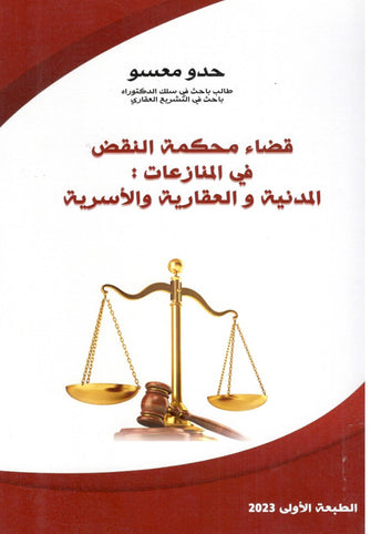 قضاء محكمة النقض في المنازعات المدنية والعقارية - حدو معسو