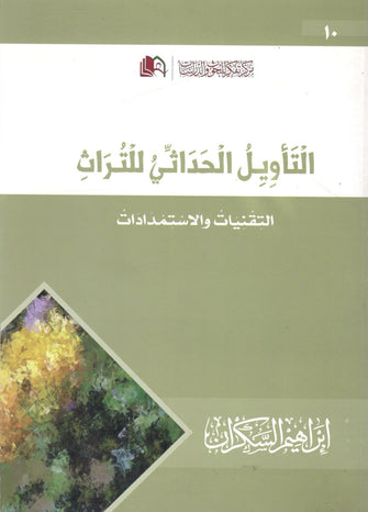 التأويل الحداثي للتراث - إبرهيم السكران