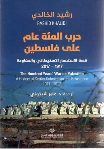 حرب المئة عام على فلسطين - رشيد الخالدي