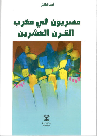 مصريون في مغرب القرن العشرين - أحمد المكاوي