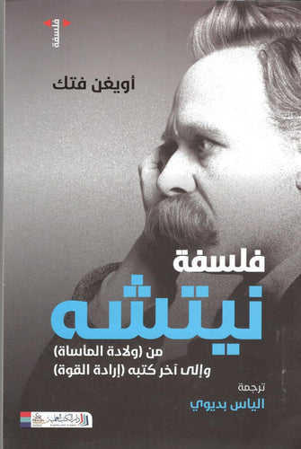 فلسفة نيتشه - أويغن فتك