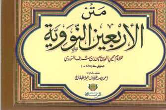 متن الأربعين النووية -محيي الدين يحيى بن شرف النووي
